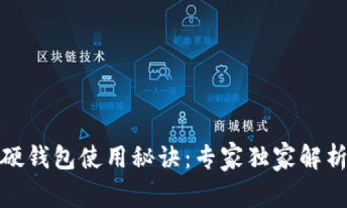 数字货币硬钱包使用秘诀：专家独家解析最佳时机