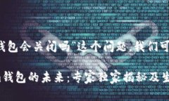 关于“Tokentokenim钱包会关