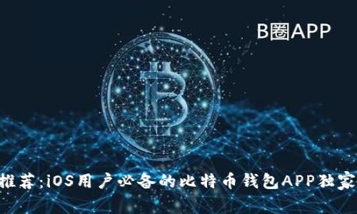 专家推荐：iOS用户必备的比特币钱包APP独家秘诀！