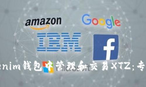 如何在Tokenim钱包中管理和交易XTZ：专家独家秘诀