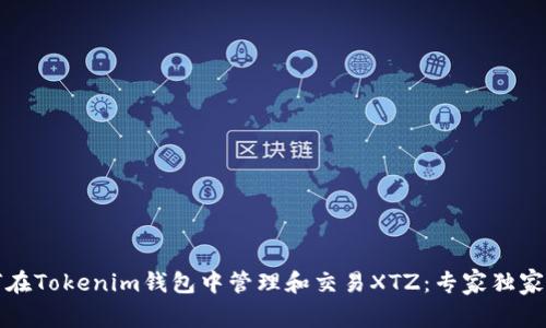 如何在Tokenim钱包中管理和交易XTZ：专家独家秘诀