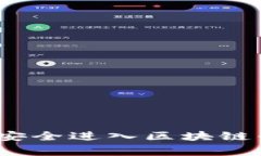 专家独家揭秘：轻松安全进入区块链平台的手机