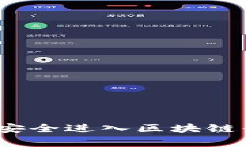 专家独家揭秘：轻松安全进入区块链平台的手机登录秘诀