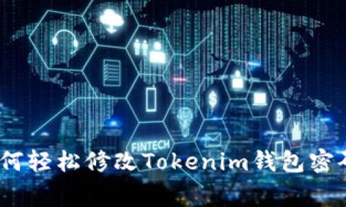 独家揭秘：如何轻松修改Tokenim钱包密码的专家秘诀