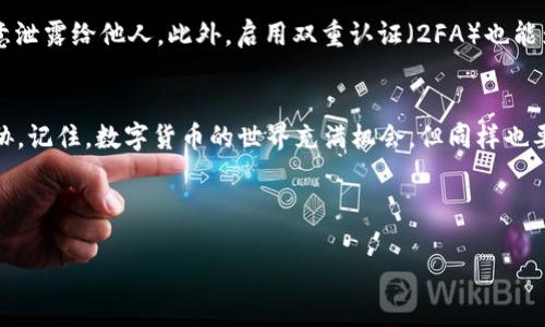 在讨论如何使用 Tokenim 收取 ETC（以太坊经典）之前，我们需要了解一些背景信息和基本步骤。

什么是 Tokenim?
Tokenim 是一个去中心化的加密资产管理平台，它允许用户通过不同的方式来跟踪和管理他们的加密资产。其中一个功能就是用户可以接收和管理多种加密货币，包括以太坊经典（ETC）。

接收 ETC 的基本步骤
接收 ETC 主要涉及几个简单的步骤。说真的，如果你从未进行过这样的操作，可能一开始会觉得有些复杂，但不用担心，我们一步步来理清楚。

了解你的钱包地址
首先，你需要确保你有一个支持 ETC 的钱包。问问自己，你是否已经有了一个为你的 ETC 资产准备的钱包地址？如果没有，没关系，我们来看看如何创建一个。

创建 ETC 钱包
如果你还没有钱包，可以选择一个支持 ETC 的数字钱包。市面上有很多种钱包可供选择，比如硬件钱包、软件钱包和在线钱包。硬件钱包如 Ledger 和 Trezor 都是安全的选择，适合存储大量资产。而像 MyEtherWallet 和 Atomic Wallet 这样的软件钱包则适合日常使用。

获取你的钱包地址
无论你选择哪种钱包，最终你都会获得一个以太坊经典的地址。这个地址是由一串字母和数字组成的独特标识符。接下来，这就是你用来接收 ETC 的地址了。分享这个地址时要小心，确保只与可信的人或平台分享。

使用 Tokenim 收取 ETC
如果你已经在 Tokenim 上创建了账户并且能顺利登录，接下来就可以收取 ETC 了。在后台，你需要找到一个“接收”或“收款”的按钮。点击后，你将看到你的 ETC 地址，比较像你的银行账号，你可以通过这个地址来接收你的加密货币。

通过交易所或其他用户转账
现在，让我们来讲讲如何让 ETC 进到你的 Tokenim 钱包里。你可以通过几种方式完成这一步：
ul
    listrong通过交易所：/strong如果你在一些交易所（例如 Binance、Coinbase 等）上有 ETC，你可以通过填写 Tokenim 钱包的地址进行提币，确保填写地址无误，以免造成资产损失。/li
    listrong从其他用户收取：/strong如果你的朋友或同事想给你转 ETC，他们只需通过他们的钱包输入你的地址并发送即可。同样，一定要确保地址的正确性。/li
/ul

确认交易
交易发起后，需要一些时间才能在区块链上确认。你可以使用区块链浏览器（如 BlockExplorer 或 Etherscan）来跟踪你的交易状态。你只需输入你的转账交易 ID，就能看到这笔交易的进展。

安全技巧
说真的，安全对于数字货币来说非常重要。确保你有良好的习惯，比如定期更改你的密码，不要将私钥或钱包地址随意泄露给他人。此外，启用双重认证（2FA）也能为你的账户增加一层保护。

总结
通过以上步骤，你应该能够顺利通过 Tokenim 收取 ETC。只需耐心操作，注意安全事项，确保你的资产不会受到威胁。记住，数字货币的世界充满机会，但同样也要谨慎应对。希望这些信息能对你有所帮助，祝你在加密货币的道路上顺利！

Tokenim, 以太坊经典, 数字钱包/guanjianci  

这样你就可以按照这个结构和内容来撰写一个详细的指南，帮助用户了解如何在 Tokenim 上收取 ETC。