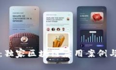 专家揭秘：独家区块链应