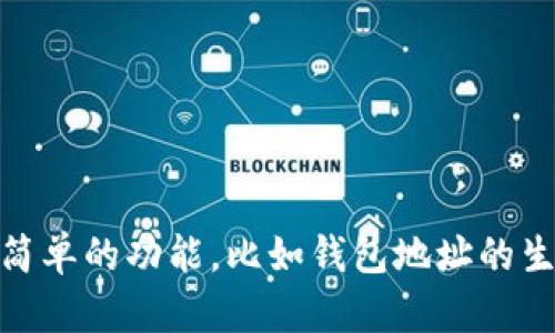 创建一个token钱包程序（例如：Token Tokenim）是一个复杂的过程，涉及多个步骤和技术选择。以下是一个高层次的指南，帮助你理解如何开始这个项目。这个过程涵盖了从选择技术栈到实现基本功能的所有内容。

### 一、明确钱包的目标功能

在开始之前，明确你的钱包程序需要实现哪些基本功能。一般来说，一个标准的钱包程序应该具备以下功能：

1. **资产存储**：支持多种加密货币，比如以太坊（ETH）、比特币（BTC）等。
2. **发送和接收资产**：用户能够方便地发送和接收不同的代币。
3. **地址管理**：生成、导入、备份和恢复密钥。
4. **交易历史**：记录所有的交易记录。
5. **用户界面**：友好的用户界面来展示用户信息和交易功能。

### 二、选择技术栈

根据你的需求选择合适的技术栈是非常重要的，下面是一些推荐的选项：

- **前端**：React, Vue.js 或者 Angular
- **后端**：Node.js, Python（Flask/Django）或者 Java（Spring Boot）
- **数据库**：MongoDB, PostgreSQL 或者 MySQL
- **区块链交互**：Web3.js 或者 Ethers.js（主要用于与以太坊区块链的互动）

### 三、设置开发环境

1. **安装 Node.js 和 npm**：大多数前端框架都依赖于 Node.js 的环境。
2. **选择代码编辑器**：推荐使用 VSCode 或者其他你熟悉的 IDE。
3. **创建项目结构**：

```bash
mkdir token-wallet
cd token-wallet
npx create-react-app frontend
mkdir backend
```

### 四、实现基本功能

#### 1. 用户注册和登录

- **数据库设计**：设计用户表，存储用户信息，包括用户名、密码（哈希存储）和钱包地址。
- **后端 API**：设计 RESTful API 进行用户注册、登录和用户信息获取。

```javascript
// 示例：用户注册的 API （Node.js   Express）
app.post('/api/register', (req, res) = {
    // 处理注册逻辑
});
```

#### 2. 钱包生成及地址管理

- 使用 `ethers.js` 或 `web3.js` 来生成和管理钱包地址。

```javascript
const { ethers } = require(