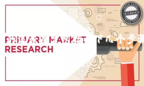 在Tokenim中提现TRX（波场币）的具体步骤可能会因平台的不同而有所变化，但一般来说，提现TRX的流程通常包括以下几个步骤。请确保你在操作前仔细阅读相关的使用条款和条件，并且最好在进行交易之前了解相关的风险。

### Tokenim平台提现TRX的专家独家秘诀