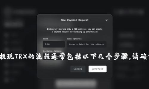 在Tokenim中提现TRX（波场币）的具体步骤可能会因平台的不同而有所变化，但一般来说，提现TRX的流程通常包括以下几个步骤。请确保你在操作前仔细阅读相关的使用条款和条件，并且最好在进行交易之前了解相关的风险。

### Tokenim平台提现TRX的专家独家秘诀