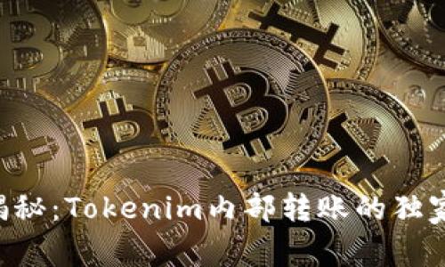 专家揭秘：Tokenim内部转账的独家秘诀！