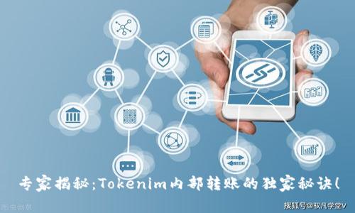 专家揭秘：Tokenim内部转账的独家秘诀！