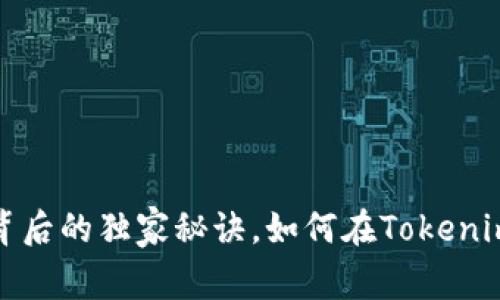 专家揭秘：狗狗币背后的独家秘诀，如何在Tokenim上获取最大收益？