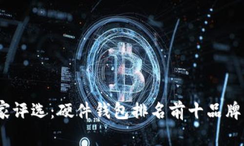 2023年专家评选：硬件钱包排名前十品牌的独家揭秘