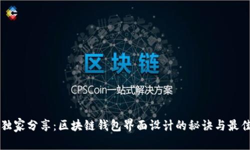 专家独家分享：区块链钱包界面设计的秘诀与最佳实践