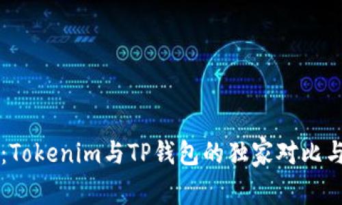 专家揭秘：Tokenim与TP钱包的独家对比与使用秘诀