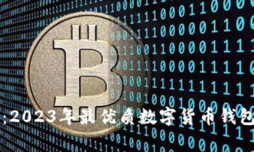 专家推荐：2023年最优质数字货币钱包独家秘诀
