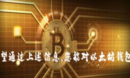 以太坊钱包网站是指专门用于存储、管理和交易以太坊（Ethereum）及其相关代币的在线平台。这些钱包允许用户安全地存储他们的以太坊资产，并便利进行发送和接收交易。以太坊是一种基于区块链技术的智能合约平台，因此以太坊钱包不仅可以存储以太坊（ETH）本身，还能管理基于其平台开发的各种代币，如ERC-20和ERC-721代币。

以下是一些常见的以太坊钱包类型和相关网站：

1. **热钱包（在线钱包）**：
   - 这些钱包通常通过网页访问，提供较高的便利性，适合日常交易。例如：
     - **MetaMask**：一个非常流行的以太坊钱包扩展程序，用户可以方便地在浏览器中管理自己的以太坊资产。
     - **MyEtherWallet**：一个开源的以太坊钱包，允许用户通过网页接口创建和管理自己的钱包。

2. **冷钱包（离线钱包）**：
   - 这些钱包是物理设备或纸质钱包，不连接互联网，提供更高的安全性。虽然操作较为繁琐，但极大降低了被黑客侵袭的风险。例如：
     - **Ledger**：一种硬件钱包，安全性极高，支持多种加密货币，包括以太坊。
     - **Trezor**：另一种知名的硬件钱包，使用简单且安全。

3. **移动钱包**：
   - 这些钱包以应用程序的形式在手机上使用，适合于随时随地管理资产。例如：
     - **Trust Wallet**：官方支持的移动钱包，用户可以方便地管理以太坊和其他加密货币。

### 为什么选择以太坊钱包网站？

对于任何希望开始或继续在以太坊网络上进行交易的用户来说，选择一个合适的钱包是至关重要的。由于以太坊的普及和其生态系统快速发展，许多人对如何选择和使用钱包感到困惑。简单说，使用以太坊钱包网站的主要原因包括：

1. **安全性**：大多数钱包网站采用高强度加密技术，确保用户资产的安全。
2. **便捷性**：通过网络访问的热钱包使得用户能够随时随地管理自己的数字资产，符合快速交易的需求。
3. **多功能性**：许多以太坊钱包网站提供额外的功能，如交易所集成、NFT支持等，用户可以进行更复杂的操作。

### 如何选择合适的以太坊钱包网站？

选择钱包时要考虑多个因素，包括安全性、易用性、费用和支持的资产等。下面简单介绍几个选择标准：

- **安全性**：优先选择提供多重认证、私钥控制、冷存储等安全措施的钱包。
- **用户体验**：界面友好、操作简单的钱包通常更受欢迎，可以提高用户的满意度。
- **费用**：了解不同钱包收取的交易费用，并选择最符合个人需求的钱包。
- **客户支持**：好的顾客服务能在遇到问题时提供更有效的帮助，尤其是在初学者使用操作中可能碰到的难题。

### 结论

以太坊钱包网站是用户管理他们以太坊及相关代币的关键工具。找到一个合适的钱包，不仅能保护您的资产，还能提高您在以太坊网络上的使用体验。希望通过上述信息，您能对以太坊钱包有更深入的了解，并做出明智的选择。无论是简单的交易还是深入的DeFi投资，选择一个靠谱的钱包网站都绝对是您踏入以太坊世界的第一步。