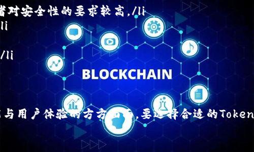 在区块链和加密货币的领域中，钱包的类型和使用确实可以根据地区来进行分类。虽然许多加密货币钱包都是全球通用的，但根据所在国家和地区的法律法规、市场接受程度、安全需求等方面，钱包的功能和使用也可能有所不同。以下是关于tokenim钱包是否分国内国外的一些分析和讨论。

一、Tokenim钱包的基本概念
首先，Tokenim钱包是一种用于存储、管理和交易加密货币的数字钱包。它不仅可以让用户方便地管理自己的资产，还能够在区块链网络中进行转账和交易。然而，钱包的使用涉及到对各种加密资产的管理，因此对于用户来说，选择合适的钱包尤为重要。

二、国内与国外钱包的市场环境
在国内市场，由于对加密货币的政策监管比较严格，许多国外的钱包服务在中国的用户中并不那么普及。相对来说，国内不少钱包产品在设计和功能上更符合本地用户的需求，支持人民币兑换、法币交易等功能。
而在国外，尤其是欧美国家，加密货币的使用已逐渐被大众接受，许多钱包提供了丰富的多币种支持，甚至为用户提供流动性挖掘、DeFi（去中心化金融）等热门功能。也就是说，国外的钱包在功能和服务上可能会更具多样性和创新性。

三、Tokenim钱包在国内的使用情况
虽然很多国际钱包在国内受限，但Tokenim作为一个新兴钱包产品，致力于为用户提供更便捷的交易与存储体验。它在国内推出了一些本地化的服务，这无疑是希望吸引更多的中国用户。比如说，Tokenim钱包可能在设计上考虑了中文界面与用户习惯，使得新用户上手更加容易。
同时，由于国内对安全性和隐私的关注，Tokenim钱包也可能在技术层面加强了数据加密，保证用户的信息安全。然而，虽然Tokenim在国内有一定影响力，但由于政策原因，其服务仍可能受到限制。

四、国外Tokenim钱包的优势
对于在国外的用户来说，Tokenim钱包提供了许多创新的功能，尤其是在DeFi领域。用户不仅可以存储和管理资产，还能够参与流动性挖掘、借贷等金融活动。此外，由于国际市场的竞争，国外的钱包开发商们会不断推出新的功能和服务，以吸引用户的使用。
另外，Tokenim钱包也可能与多个交易所或流动性池进行合作，为用户提供更好的交易体验，比如低交易费用、快速提现等等。这一点对于频繁交易的用户来说是一个非常重要的考量因素。

五、影响Tokenim钱包分国内国外的因素
除了市场环境，有几个因素可能影响Tokenim钱包在国内外的扩展：
ul
listrong法律法规：/strong不同的国家对加密货币的监管政策不同，例如，中国对于加密货币的监管相对严格，而西方国家在这方面相对开放。/li
listrong用户基础：/strong不同地区的用户习惯、文化背景也会影响钱包的功能设计和服务规定。例如，国外用户更倾向于使用多样化的金融工具，而国内用户可能更在意安全性与易用性。/li
listrong技术支持：/strong技术更新与维护也是关键因素，国外技术团队可能比国内团队更有优势，这也让他们更容易推出新的功能与服务。/li
/ul

六、如何选择适合自己的Tokenim钱包
对于广大用户来说，选择合适的Tokenim钱包至关重要。这里有几个建议可以帮助你做出选择：
ol
listrong了解需求：/strong首先，你需要明确自己对于钱包的需求是什么，是否需要支持多种币种，是否需要高频交易，或者对安全性的要求较高。/li
listrong研究口碑：/strong在选择钱包时，可以在社区论坛、社交媒体等平台上查看用户评论，听取其他用户的真实体验。/li
listrong看功能：/strong选择功能适合自己的钱包，例如，有些钱包提供了特色的DeFi服务，适合投资者。/li
listrong关注安全：/strong一定要把安全性放在首位，确保选用的Tokenim钱包有良好的加密措施，防止被盗或信息泄露。/li
/ol

七、总结
总的来说，Tokenim钱包在国内外的市场环境确实存在差异，而这种差异不仅体现在法规与市场接受程度上，更体现在功能与用户体验的方方面面。要选择合适的Tokenim钱包，了解自己的需求、市场环境，搜集相关的信息，将有助于用户做出更明智的决策。
最后，如果你有任何经验或者建议，欢迎在评论区分享。区块链的世界瞬息万变，保持关注才能把握住更多的机会！