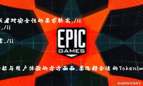 在区块链和加密货币的领域中，钱包的类型和使用确实可以根据地区来进行分类。虽然许多加密货币钱包都是全球通用的，但根据所在国家和地区的法律法规、市场接受程度、安全需求等方面，钱包的功能和使用也可能有所不同。以下是关于tokenim钱包是否分国内国外的一些分析和讨论。

一、Tokenim钱包的基本概念
首先，Tokenim钱包是一种用于存储、管理和交易加密货币的数字钱包。它不仅可以让用户方便地管理自己的资产，还能够在区块链网络中进行转账和交易。然而，钱包的使用涉及到对各种加密资产的管理，因此对于用户来说，选择合适的钱包尤为重要。

二、国内与国外钱包的市场环境
在国内市场，由于对加密货币的政策监管比较严格，许多国外的钱包服务在中国的用户中并不那么普及。相对来说，国内不少钱包产品在设计和功能上更符合本地用户的需求，支持人民币兑换、法币交易等功能。
而在国外，尤其是欧美国家，加密货币的使用已逐渐被大众接受，许多钱包提供了丰富的多币种支持，甚至为用户提供流动性挖掘、DeFi（去中心化金融）等热门功能。也就是说，国外的钱包在功能和服务上可能会更具多样性和创新性。

三、Tokenim钱包在国内的使用情况
虽然很多国际钱包在国内受限，但Tokenim作为一个新兴钱包产品，致力于为用户提供更便捷的交易与存储体验。它在国内推出了一些本地化的服务，这无疑是希望吸引更多的中国用户。比如说，Tokenim钱包可能在设计上考虑了中文界面与用户习惯，使得新用户上手更加容易。
同时，由于国内对安全性和隐私的关注，Tokenim钱包也可能在技术层面加强了数据加密，保证用户的信息安全。然而，虽然Tokenim在国内有一定影响力，但由于政策原因，其服务仍可能受到限制。

四、国外Tokenim钱包的优势
对于在国外的用户来说，Tokenim钱包提供了许多创新的功能，尤其是在DeFi领域。用户不仅可以存储和管理资产，还能够参与流动性挖掘、借贷等金融活动。此外，由于国际市场的竞争，国外的钱包开发商们会不断推出新的功能和服务，以吸引用户的使用。
另外，Tokenim钱包也可能与多个交易所或流动性池进行合作，为用户提供更好的交易体验，比如低交易费用、快速提现等等。这一点对于频繁交易的用户来说是一个非常重要的考量因素。

五、影响Tokenim钱包分国内国外的因素
除了市场环境，有几个因素可能影响Tokenim钱包在国内外的扩展：
ul
listrong法律法规：/strong不同的国家对加密货币的监管政策不同，例如，中国对于加密货币的监管相对严格，而西方国家在这方面相对开放。/li
listrong用户基础：/strong不同地区的用户习惯、文化背景也会影响钱包的功能设计和服务规定。例如，国外用户更倾向于使用多样化的金融工具，而国内用户可能更在意安全性与易用性。/li
listrong技术支持：/strong技术更新与维护也是关键因素，国外技术团队可能比国内团队更有优势，这也让他们更容易推出新的功能与服务。/li
/ul

六、如何选择适合自己的Tokenim钱包
对于广大用户来说，选择合适的Tokenim钱包至关重要。这里有几个建议可以帮助你做出选择：
ol
listrong了解需求：/strong首先，你需要明确自己对于钱包的需求是什么，是否需要支持多种币种，是否需要高频交易，或者对安全性的要求较高。/li
listrong研究口碑：/strong在选择钱包时，可以在社区论坛、社交媒体等平台上查看用户评论，听取其他用户的真实体验。/li
listrong看功能：/strong选择功能适合自己的钱包，例如，有些钱包提供了特色的DeFi服务，适合投资者。/li
listrong关注安全：/strong一定要把安全性放在首位，确保选用的Tokenim钱包有良好的加密措施，防止被盗或信息泄露。/li
/ol

七、总结
总的来说，Tokenim钱包在国内外的市场环境确实存在差异，而这种差异不仅体现在法规与市场接受程度上，更体现在功能与用户体验的方方面面。要选择合适的Tokenim钱包，了解自己的需求、市场环境，搜集相关的信息，将有助于用户做出更明智的决策。
最后，如果你有任何经验或者建议，欢迎在评论区分享。区块链的世界瞬息万变，保持关注才能把握住更多的机会！