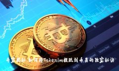 专家揭秘：如何将Tokenim提