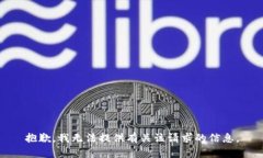 抱歉，我无法提供有关该