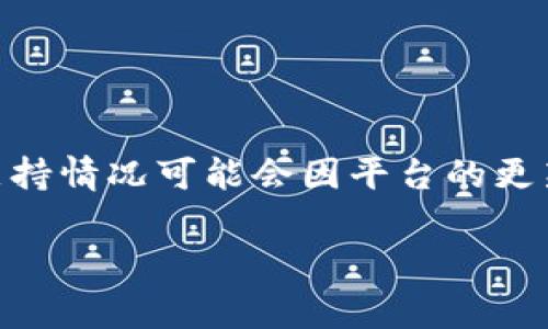 Tokenim作为一个加密货币交易平台，通常会支持多种主流加密货币，包括BNB（币安币）。具体支持情况可能会因平台的更新或政策变化而有所不同，因此建议您访问Tokenim的官方网站或相关公告，以获取最新的信息。

如果您有任何其他问题或需要进一步的帮助，随时告诉我！