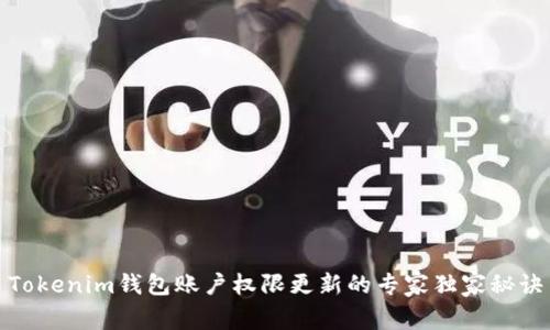 Tokenim钱包账户权限更新的专家独家秘诀