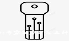 区块链的类型揭秘：专家