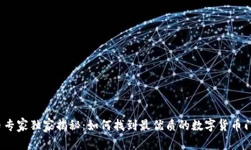 数字货币专家独家揭秘：如何找到最优质的数字货币门户网站？