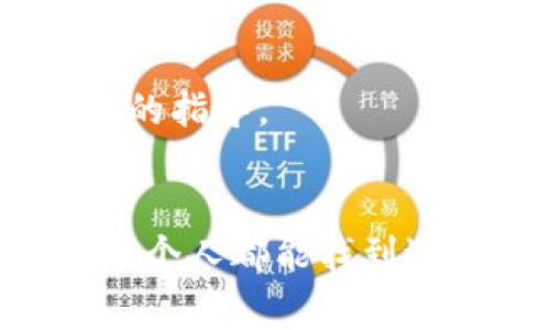 关于如何通过Tokenim来改变肥胖体质，首先我们需要了解一下这个平台以及相关的健康理念。Tokenim是一个将健康与科技结合起来的平台，利用数据分析和个性化建议来帮助用户实现健康目标。下面我将详细介绍如何利用Tokenim的功能变得更加健康，达到改善体质的目的。

什么是Tokenim？
Tokenim是一个基于科技和数据的健康管理平台，用户可以通过它来记录日常的饮食、锻炼和其他健康相关的活动。它提供个性化建议，帮助用户制定合理的饮食计划和运动方案。通过Tokenim，用户不仅能够跟踪自己的健康变化，还能得到专业的意见和指导。

为何要改变体质？
我们都知道，肥胖不仅影响外貌，更重要的是会对健康造成诸多负面影响。比如，肥胖增加了患上心血管疾病、糖尿病以及其他慢性病的风险。因此，改变体质，塑造健康的生活方式，是每个人都应该重视的目标。

利用Tokenim改变肥胖体质的秘诀
那么，具体应该怎么做呢？这里有一些建议和秘诀：

h41. 记录你的饮食/h4
使用Tokenim记录每天摄入的食物，这一步至关重要。了解自己的饮食习惯是改变体质的第一步。例如，你可能会发现平时吃的零食和饮料热量过高，或者晚餐吃得太多。通过记录，你能更清楚地认知到这些问题，从而做出相应的调整。

h42. 获取个性化饮食建议/h4
Tokenim的一个核心功能就是提供个性化的饮食建议。根据你录入的饮食信息和身体数据，Tokenim能够分析并推荐适合你的饮食计划。你可以选择低碳水化合物饮食、地中海饮食等多种方式，找到最适合自己的饮食结构。

h43. 设定合理的运动目标/h4
除了饮食，运动也是改变体质的关键因素。Tokenim能够根据你的身体状况和生活习惯，制定合理的运动计划。无论是每天30分钟的快走，还是每周三次的力量训练，重要的是要坚持下去。运动不仅能帮助你消耗卡路里，更能提高新陈代谢，增强肌肉质量。

h44. 监测进展与调整计划/h4
在使用Tokenim的过程中，你要定期查看自己的进展。平台会帮你记录体重变化、体脂率等指标，通过数据可视化的方式，清晰展示你的成果。必要时，要根据个人的身体反应及时调整计划，确保能持续朝着目标前进。

h45. 培养健康的生活习惯/h4
单靠饮食和运动是不够的，生活习惯也非常重要。确保充足的睡眠、学会减压、保持积极的生活态度，这些因素都会影响你的体质。Tokenim可以为你提供一些生活方式的建议，帮助你全方位地改善体质。

用户真实案例分享
为了更直观地了解Tokenim的效果，我收集了一些用户的真实反馈和案例：

h4案例一：小张的蜕变之路/h4
小张是一名21岁的大学生，曾经因为应酬和快餐导致体重飙升到90公斤。她决定尝试Tokenim，记录饮食的同时，制定合理的运动计划。经过三个月的努力，小张的体重减到了75公斤，身形也得到了显著改善。小张说：“Tokenim帮我找到了正确的方法，让我意识到饮食和运动的重要性。”

h4案例二：老李的坚持与成功/h4
老李是一位35岁的上班族，长期缺乏锻炼和不规律的作息让他的体重不断增加。通过Tokenim的帮助，他开始定期记录饮食和运动，结果在半年内成功减重15公斤。老李说：“This app changed my life,我再也不想回到以前的生活状态了！”

常见问题解答
在使用Tokenim的过程中，用户可能会遇到一些疑问，这里我对一些常见问题进行解答：

h41. Tokenim支持哪些食物记录？/h4
Tokenim拥有庞大的食物数据库，用户可以轻松添加各种食物。通过输入关键词，它会自动为你匹配相关食物，方便快捷。

h42. 如何保持动力？/h4
改变生活习惯并不是一朝一夕的事情，保持动力很重要。你可以设置小目标，享受每一次的进步，同时与朋友分享自己的成果，增加动力来源。

h43. 如果中途停滞，应该怎么办？/h4
很多人都会在减重过程中遇到瓶颈，这很正常。你可以尝试改变运动方式、调整饮食结构，必要时咨询Tokenim的专业顾问，获取进一步的指导。

结语
通过Tokenim，改变肥胖体质，获得健康的生活方式不再是一场遥不可及的梦。只要坚持记录，调整饮食与运动，结合个人的努力，相信每个人都能找到适合自己的健康之路。说真的，只要你愿意开始，健康生活就在你身边。最后，祝愿每位寻找改变的人都能如愿以偿，实现健康蜕变！