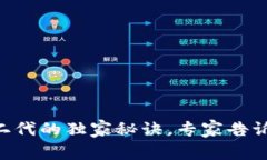 Tokenim一代转二代的独家秘