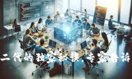 Tokenim一代转二代的独家秘诀，专家告诉你如何顺利过渡