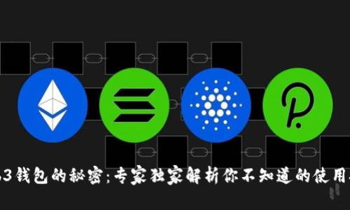 Web3钱包的秘密：专家独家解析你不知道的使用技巧