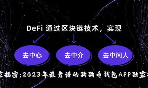 专家揭密：2023年最靠谱的狗狗币钱包APP独家推荐