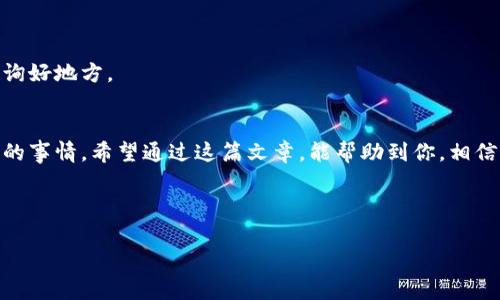   中本聪钱包地址绑定错误？专家教你独家修改秘诀！ / 

 guanjianci 中本聪钱包, 绑定地址, 修改方法 /guanjianci 

一、为什么会出现地址绑定错误？
首先，让我们来聊聊这个问题的背景。很多朋友在使用中本聪（也就是比特币的创造者）钱包的时候，可能会因为操作不当或者不够细心，导致绑定了错误的钱包地址。说真的，哪个小白刚刚接触这块的时候，不会有点慌张呢？可能是因为在输入的时候手一抖，或者看错了地址，这都很正常。别担心，清楚了解错误的原因才能更好地解决问题。

二、查看你的钱包地址绑定情况
在解决之前，先确认一下当前绑定的地址。关于这点，你可以在钱包的设置或者账户详情中找到相关信息。通常，钱包会显示你当前的绑定地址。弄清楚你的“家”在哪里，才能有的放矢，好吗？

三、如何修改钱包地址的绑定？
现在我们就来说说如何具体修改这个绑定错误的问题。虽然每种钱包的具体操作步骤可能略有不同，但是一般的流程不会有太大差别。以下是一个比较普遍的步骤：

ol
    listrong登陆钱包账户：/strong打开你的中本聪钱包，输入你的账户信息登陆。/li
    listrong进入设置页面：/strong在你的账户主界面，通常可以找到设置或者选项这个栏目，点击进入。/li
    listrong找到地址绑定选项：/strong在设置页面中，通常会有一个“绑定地址”或者类似的选项，点击查看目前绑定的钱包地址。/li
    listrong修改地址：/strong找到当前的错误地址后，输入你想要绑定的正确地址。这一步要仔细，最好是粘贴而不是手动输入，避免出现新的错误。/li
    listrong确认并保存：/strong完成地址输入后，通常钱包会要求你确认这一变动，确认无误后，请务必记得点击“保存”或者“确认”的按钮。这一步马虎不得哦！/li
/ol

四、修改后的注意事项
完成了修改之后，有几个小细节是需要注意的：
ul
    li确保查看你的钱包余额与新地址是否一致，确保操作成功。/li
    li如果今后你使用这个钱包进行交易，请注意确保发送与接收的地址是准确的，毕竟数字货币的交易是不可逆的，一旦发送错误可就回不来了。/li
    li另一个小贴士：如果你常用这个钱包，建议你记录一个安全的备份，包括你的私钥和助记词，以防万一。/li
/ul

五、常见问题解答
在修改过程中，你可能会遇到一些常见的问题。下面我们一起来看看：

h41. 有没有办法查看历史绑定的地址？/h4
很多钱包不会显示历史绑定的地址，不过你可以查看交易记录，通常会有相关的地址信息。这是个不错的检查方法，你懂的。

h42. 如何确保我的钱包绝对安全？/h4
这是个大问题。保持你的软件更新，以及使用强密码是基本的。此外，尽量使用两步验证，增加安全性，更好的保护你的资产。

h43. 如果我还是无法修改地址怎么办？/h4
如果你遇到任何技术问题，建议去查看钱包的官方帮助文档，或者直接联系客户客服。他们一般都能帮你解决问题。当然，现在论坛和社区也是个咨询好地方。

六、总结
总的来说，修改中本聪钱包地址的绑定并不是一件复杂的事情，只要按照步骤来，你完全可以搞定。关键的时候就是不要慌张，这可是关系到你资产的事情。希望通过这篇文章，能帮助到你，相信你一定能够顺利解决问题！

最后，记得多留意交易时的每一步哦，安全第一，财富自由不再是梦！ 

如果还有其他关于钱包使用的问题，欢迎随时来交流，我乐意帮助每一位朋友。祝你交易顺利，财源广进！