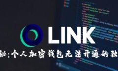 专家揭秘：个人加密钱包