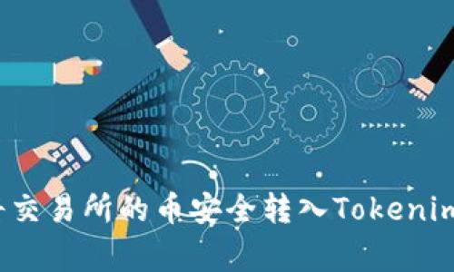 专家揭秘：如何将交易所的币安全转入Tokenim钱包的独家秘诀