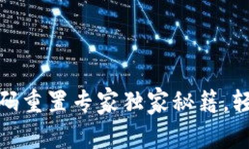 数字货币钱包支付密码重置专家独家秘籍，轻松找回你的资产安全