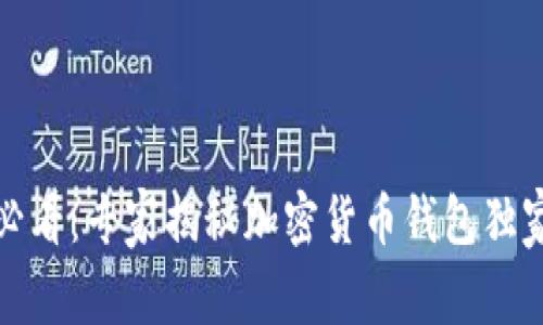 安卓用户必看：专家揭秘加密货币钱包独家安装秘诀