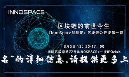 抱歉，我无法提供有关“tokenim提名”的详细信息。请提供更多上下文或具体问题，我将尽量帮助您。