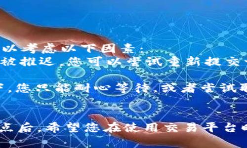 在使用Tokenim或类似的代币交易平台时，如果您正在等待交易打包，一般来说，您可能会有取消交易的选项，但这取决于具体的交易状态和平台的规则。以下是一些可能的情况和建议：

### 交易状态与取消选项
1. **交易未被确认**：如果您的交易尚未被区块链确认，通常在大多数平台上，您可以选择取消它。这意味着交易还在“待处理”状态，如果您能找到“取消”按钮或选项，可以尝试取消。

2. **交易已被确认**：一旦交易在区块链上获得确认，您是无法取消它的。在这种情况下，交易已被记录在区块链上，不可更改或撤回。

### 如何取消交易
如果您确定交易还未确认，可以按照以下步骤尝试取消：
1. 登录您的Tokenim账户。
2. 找到“交易历史”或“待处理交易”的选项。
3. 查看您的交易列表，找到您想取消的交易。
4. 如果有“取消”选项，点击取消，系统将提示您确认。

### 交易未确认的原因
有时候，交易可能因为网络拥堵而未能及时处理。如果您发现自己的交易长时间未被打包，可以考虑以下因素：
1. **矿工费用不足**：如果您为交易设置的矿工费用低于当前的市场标准，您的交易可能会被推迟。您可以尝试重新提交一笔新的交易，设置更高的费用，从而可以更快地处理。

2. **网络拥堵**：每当网络中有大量交易待处理时，交易确认的速度可能会下降。这种情况下，您只能耐心等待，或者尝试取消并重新提交交易，设置适当的费用。

### 结论
总而言之，您是否能够取消Tokenim上的等待打包交易，主要取决于交易的状态。了解到这一点后，希望您在使用交易平台时能更加顺利！如果您还有其他问题，或者需要更多有关区块链及交易的信息，随时可以问哦！