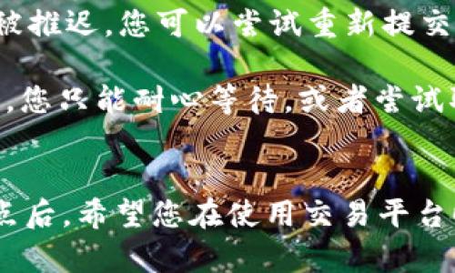 在使用Tokenim或类似的代币交易平台时，如果您正在等待交易打包，一般来说，您可能会有取消交易的选项，但这取决于具体的交易状态和平台的规则。以下是一些可能的情况和建议：

### 交易状态与取消选项
1. **交易未被确认**：如果您的交易尚未被区块链确认，通常在大多数平台上，您可以选择取消它。这意味着交易还在“待处理”状态，如果您能找到“取消”按钮或选项，可以尝试取消。

2. **交易已被确认**：一旦交易在区块链上获得确认，您是无法取消它的。在这种情况下，交易已被记录在区块链上，不可更改或撤回。

### 如何取消交易
如果您确定交易还未确认，可以按照以下步骤尝试取消：
1. 登录您的Tokenim账户。
2. 找到“交易历史”或“待处理交易”的选项。
3. 查看您的交易列表，找到您想取消的交易。
4. 如果有“取消”选项，点击取消，系统将提示您确认。

### 交易未确认的原因
有时候，交易可能因为网络拥堵而未能及时处理。如果您发现自己的交易长时间未被打包，可以考虑以下因素：
1. **矿工费用不足**：如果您为交易设置的矿工费用低于当前的市场标准，您的交易可能会被推迟。您可以尝试重新提交一笔新的交易，设置更高的费用，从而可以更快地处理。

2. **网络拥堵**：每当网络中有大量交易待处理时，交易确认的速度可能会下降。这种情况下，您只能耐心等待，或者尝试取消并重新提交交易，设置适当的费用。

### 结论
总而言之，您是否能够取消Tokenim上的等待打包交易，主要取决于交易的状态。了解到这一点后，希望您在使用交易平台时能更加顺利！如果您还有其他问题，或者需要更多有关区块链及交易的信息，随时可以问哦！