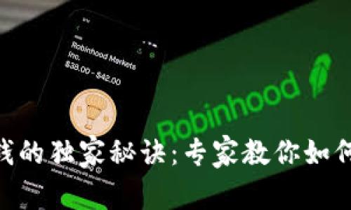 MetaMask赚钱的独家秘诀：专家教你如何利用钱包增收