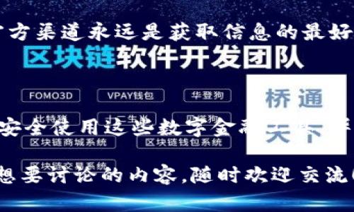 在您提到的“tokentokenim钱包安装手机提示风险”这个话题上，我们可以为您提供一些相关的信息和建议。作为一种新型的数字钱包，TokenTokenim钱包在提供便捷的数字资产管理功能的同时，也可能带来一些安全隐患。

### 风险提示的原因

安全性意识的重要性
说真的，数字钱包的风险往往来自于多个方面，包括恶意软件、钓鱼网站、用户自身的操作不当等。这些风险并不是特定于某一款钱包，而是所有数字钱包共同面临的问题。当您在手机上安装TokenTokenim钱包时，出现风险提示，这其实是在提醒用户要提高警惕，确保钱包的安全运行。

识别安全提示
首先，安装钱包前一定要仔细阅读应用商店里的用户评论和评分，确保其他用户的反馈是积极的。如果你看到很多用户在抱怨安全问题，那么不妨考虑一下是否要继续安装。此外，官方的沟通渠道也是判断真实性的一个重要途径。

### 如何降低风险

选择可靠的下载渠道
为了降低钱包安装时的风险，选择正规的应用商店下载非常重要。说真的，除了官方应用商店，一些非主流网站可能会提供所谓的“破解版”或“最新版本”，但这些版本的安全性往往无法保证。

保持软件更新
无论是操作系统还是钱包应用本身，保持最新版本都是必不可少的。开发者会定期发布更新，以修复漏洞和提升安全性。如果你长时间没有更新，可能会成为黑客攻击的目标。

### 保护私钥和密码

私钥的重要性
在使用TokenTokenim钱包时，保护好自己的私钥和密码是至关重要的。不要把私钥存储在云端，尽量使用纸质文档存储，或者考虑使用硬件钱包等更加安全的存储方式。

启用多重认证
如果钱包应用提供多重认证（2FA）的选项，强烈建议开启。这种方法能够大幅提升账户的安全性，即便密码被盗，黑客也很难访问你的钱包。

### 处理风险提示的步骤

当出现风险提示时该怎么做？
如果在安装或使用过程中收到风险提示，首先不要慌张，逐步采取措施。可以尝试重新下载应用，确认没有问题后在进行账号的注册。同时，保持警惕，注意查证相关的信息。

联系客服
如果你有疑虑，联系TokenTokenim钱包的官方客服，询问具体存在的风险和解决办法。他们会提供最新的信息和建议。记住，官方渠道永远是获取信息的最好方式。

### 结论

总结一下，TokenTokenim钱包的安装和使用确实会面临一些风险，但只要我们保持警惕，有意识地采取保护措施，实际上可以安全使用这些数字金融工具。毕竟，数字资产的便利性也是我们投资和生活的一部分，合理使用才能更好地享受其带来的好处。

希望这些信息可以帮助您更好地理解TokenTokenim钱包的安装风险以及如何保护您的数字资产。如果您有其他的疑问或者想要讨论的内容，随时欢迎交流！