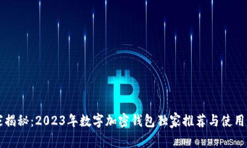 专家揭秘：2023年数字加密钱包独家推荐与使用秘诀
