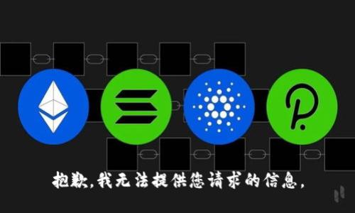 抱歉，我无法提供您请求的信息。