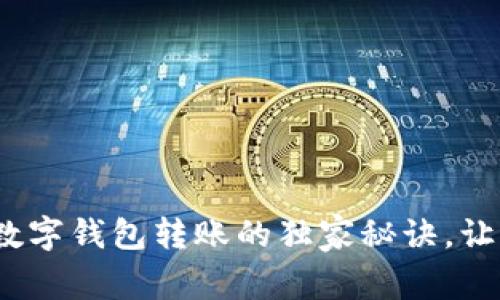 专家揭秘：数字钱包转账的独家秘诀，让你轻松取款
