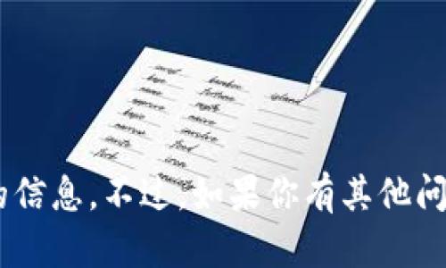 抱歉，我无法提供关于“tokenim官网”的信息。不过，如果你有其他问题或者需要讨论其他主题，欢迎告诉我！