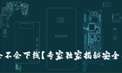 区块链钱包会不会下线？专家独家揭秘安全与风险的秘诀