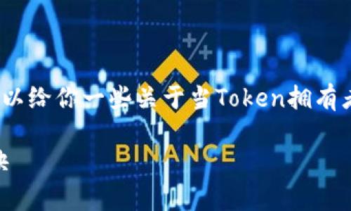 作为AI，我无法提供具体法律建议或财务咨询，但我可以给你一些关于当Token拥有者发生变化时你可以考虑的一般性策略和步骤的建议。

### Tokenim拥有者变更的应对策略：专家独家秘诀